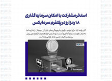 استخر مشارکت با امکان سرمایه‌گذاری 18 رمز ارز در پلتفرم سرمایکس