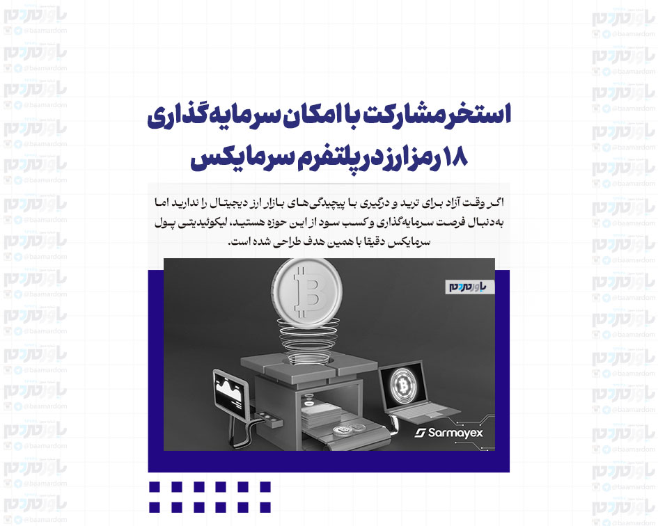 استخر مشارکت با امکان سرمایه‌گذاری 18 رمز ارز در پلتفرم سرمایکس