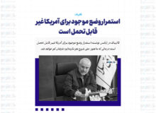 استمرار وضع موجود برای آمریکا غیر قابل تحمل است