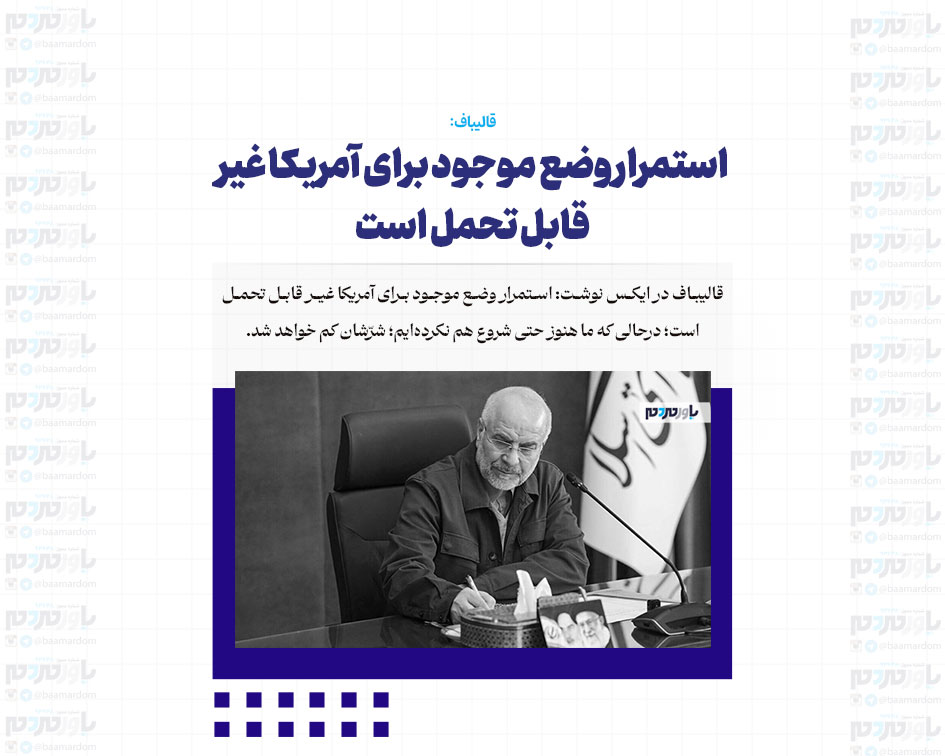 استمرار وضع موجود برای آمریکا غیر قابل تحمل است