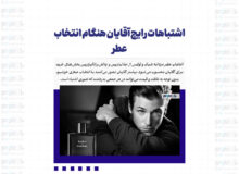 اشتباهات رایج آقایان هنگام انتخاب عطر