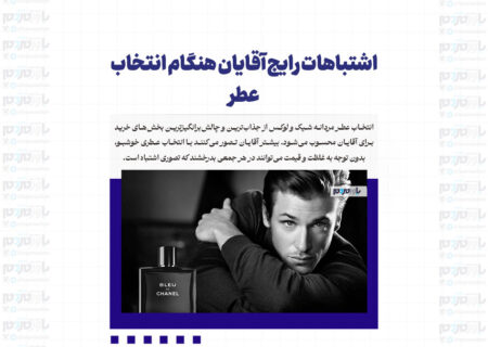 اشتباهات رایج آقایان هنگام انتخاب عطر