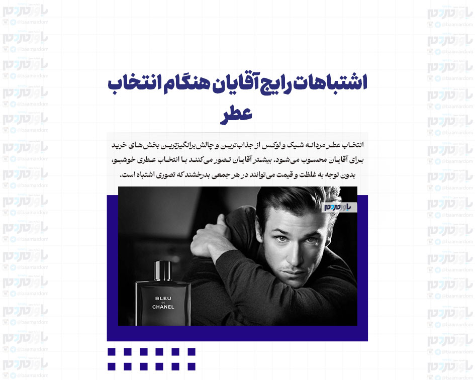 اشتباهات رایج آقایان هنگام انتخاب عطر