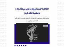اطلاعیه جدید نیروی دریایی سپاه درباره وضعیت تنگه هرمز