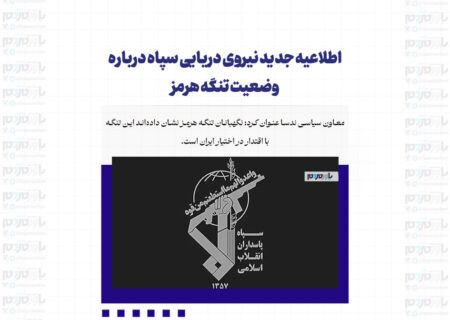 اطلاعیه جدید نیروی دریایی سپاه درباره وضعیت تنگه هرمز
