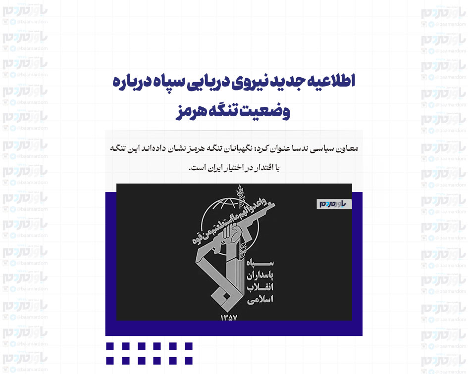 اطلاعیه جدید نیروی دریایی سپاه درباره وضعیت تنگه هرمز