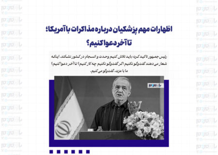 اظهارات مهم پزشکیان درباره مذاکرات با آمریکا؛ تا آخر دعوا کنیم؟