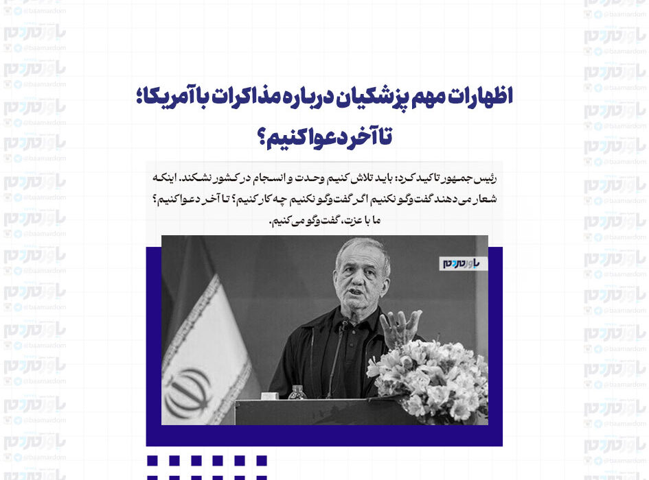 اظهارات مهم پزشکیان درباره مذاکرات با آمریکا؛ تا آخر دعوا کنیم؟