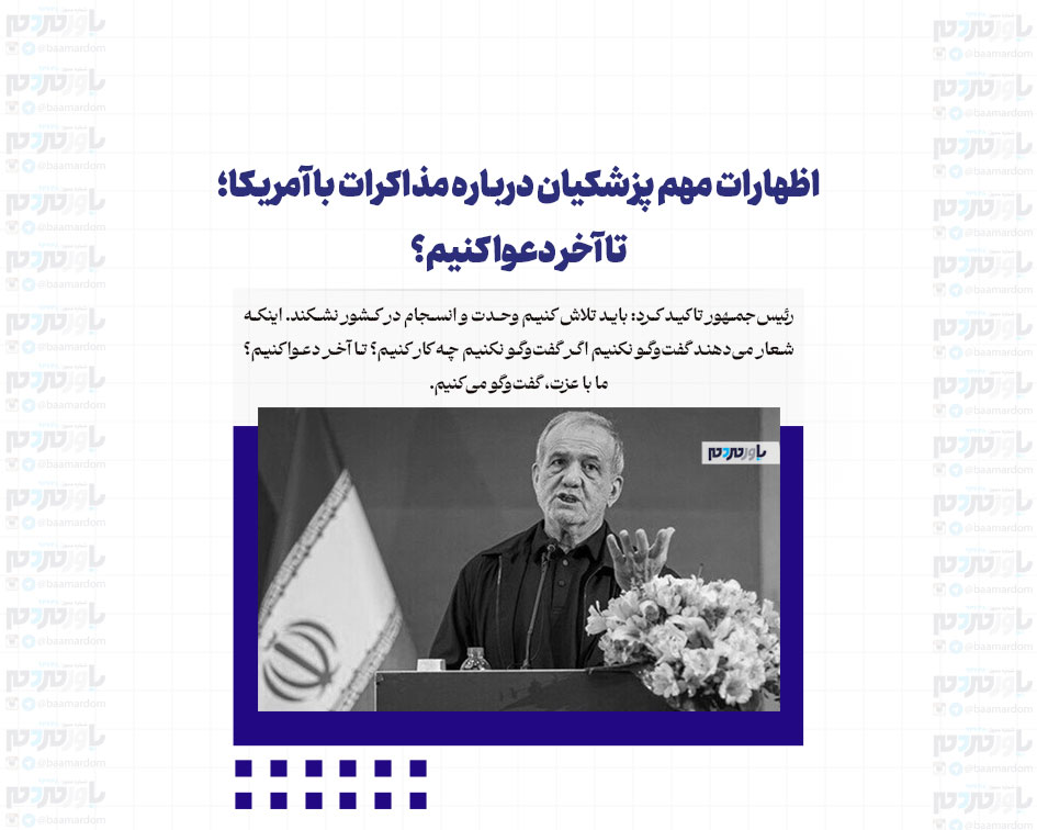 اظهارات مهم پزشکیان درباره مذاکرات با آمریکا؛ تا آخر دعوا کنیم؟