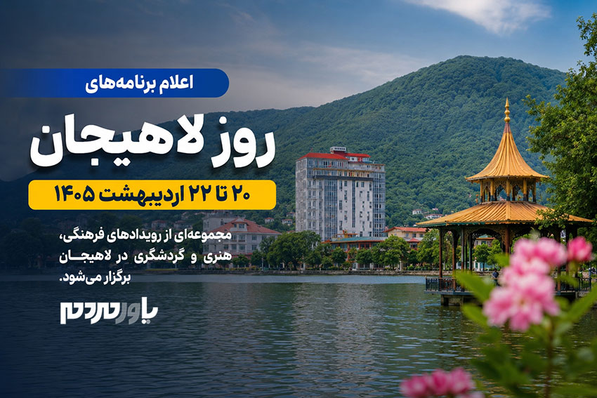 اعلام برنامه‌های «روز لاهیجان» در اردیبهشت ۱۴۰۵