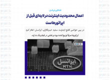 اعمال محدودیت‌ اینترنت در لایه‌ای قبل از اپراتورهاست