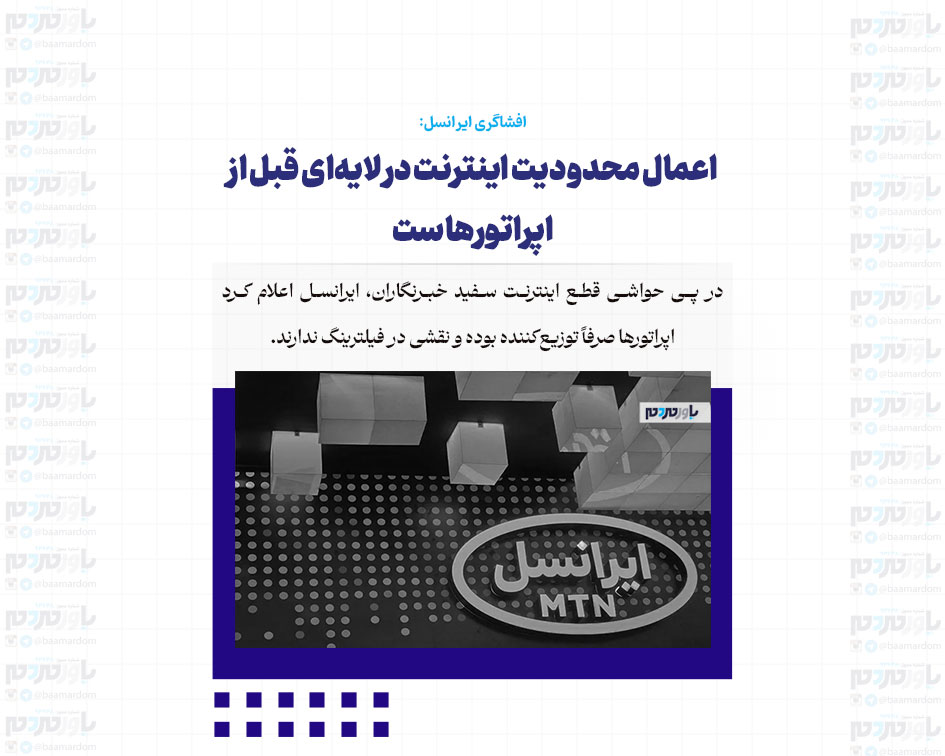 اعمال محدودیت‌ اینترنت در لایه‌ای قبل از اپراتورهاست