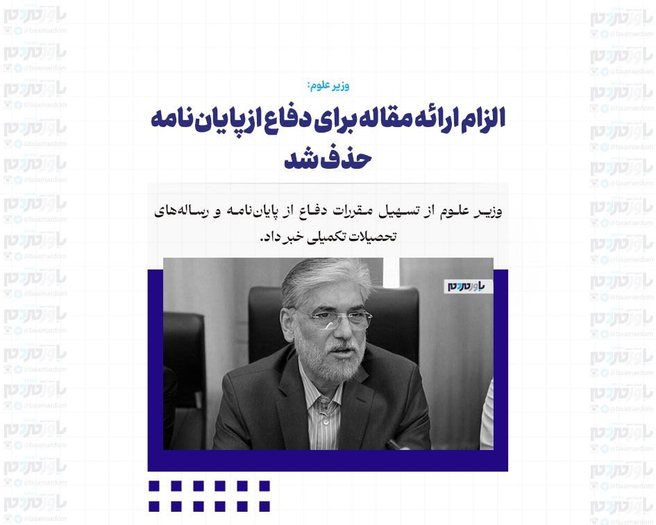 الزام ارائه مقاله برای دفاع از پایان‌نامه حذف شد