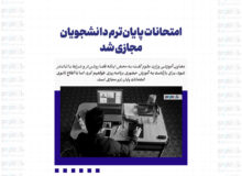 امتحانات پایان‌ترم دانشجویان مجازی شد