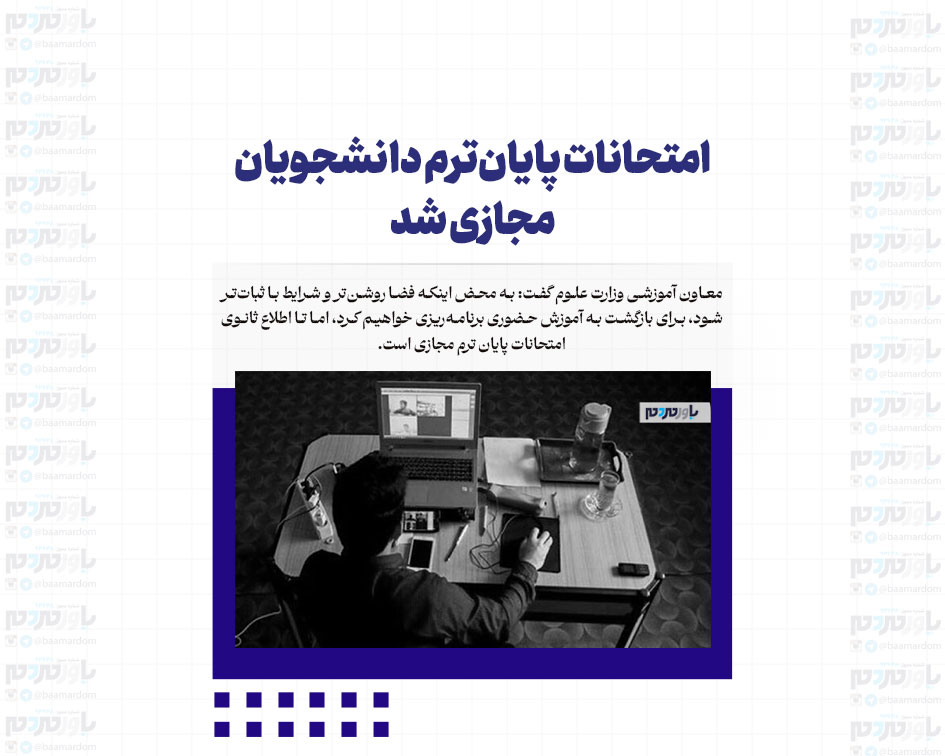 امتحانات پایان‌ترم دانشجویان مجازی شد