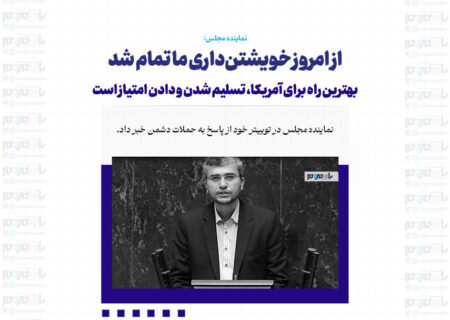 از امروز خویشتن‌داری ما تمام شد / بهترین راه برای آمریکا، تسلیم شدن و دادن امتیاز است
