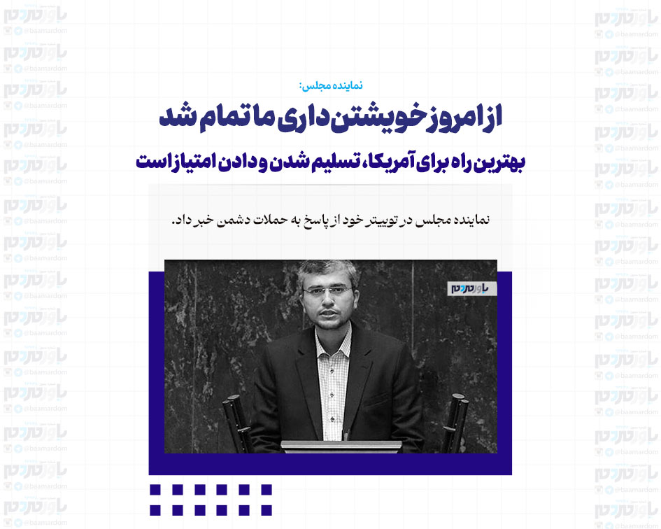از امروز خویشتن‌داری ما تمام شد / بهترین راه برای آمریکا، تسلیم شدن و دادن امتیاز است