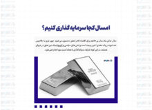 امسال کجا سرمایه‌گذاری کنیم؟