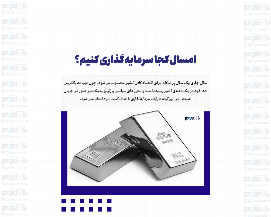 امسال کجا سرمایه‌گذاری کنیم؟