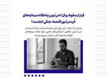 فرار از سقوط ریال؛ امن‌ترین پناهگاه سرمایه‌های خُرد در تنور اقتصاد جنگی کجاست؟