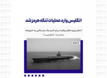انگلیس وارد عملیات تنگه هرمز شد