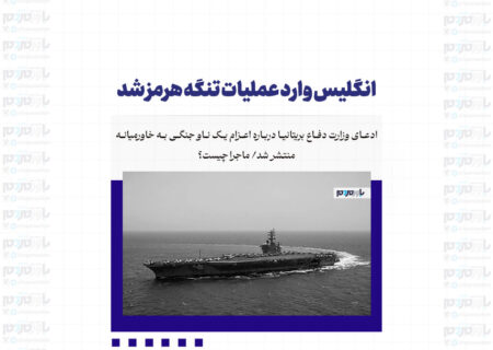 انگلیس وارد عملیات تنگه هرمز شد