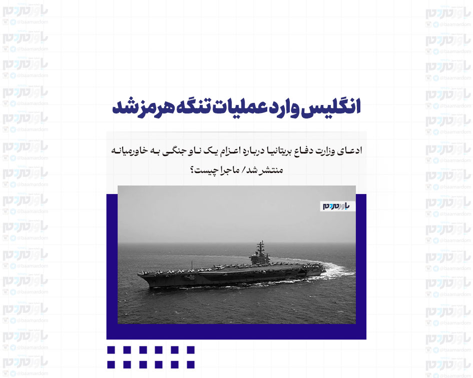 انگلیس وارد عملیات تنگه هرمز شد