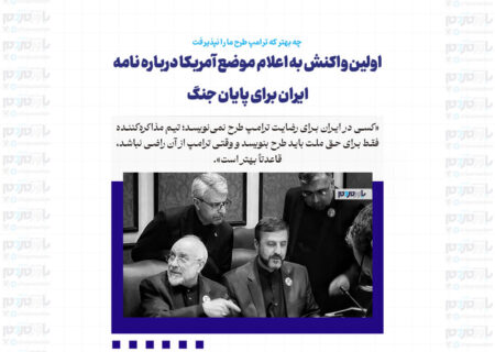 اولین واکنش به اعلام موضع آمریکا درباره نامه ایران برای پایان جنگ