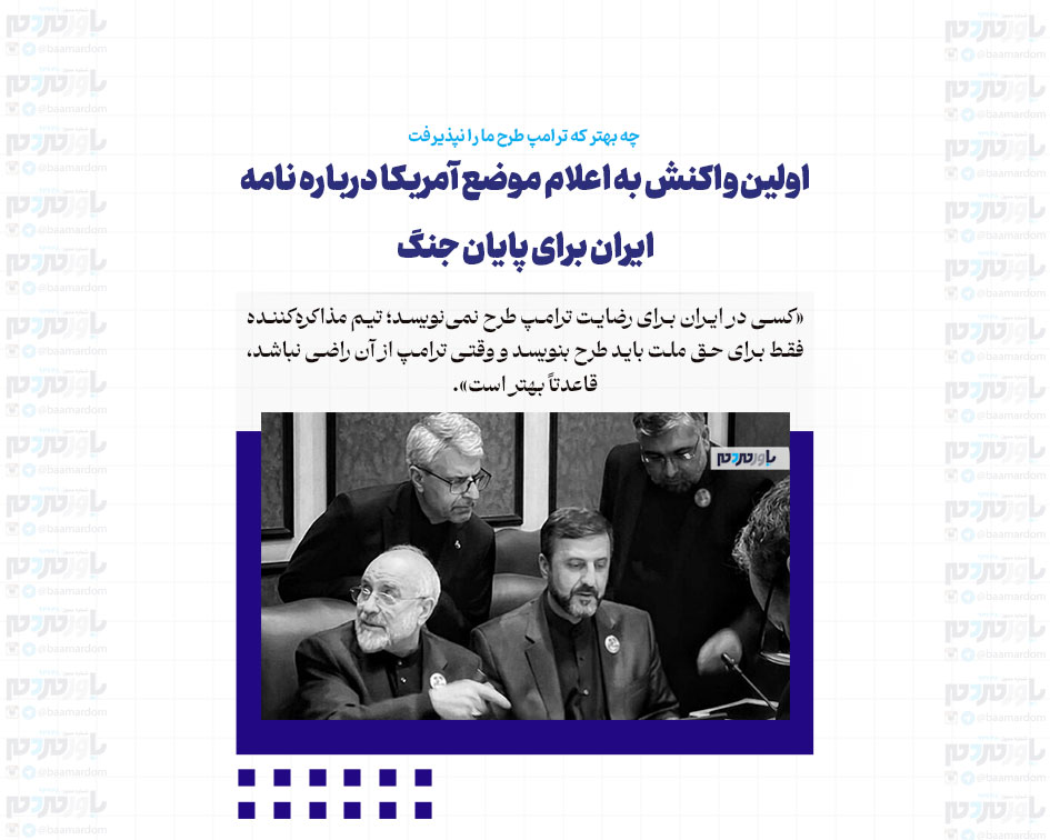 اولین واکنش به اعلام موضع آمریکا درباره نامه ایران برای پایان جنگ