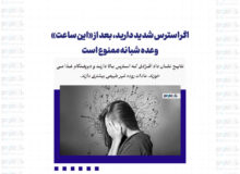اگر استرس شدید دارید، بعد از «این ساعت» وعده شبانه ممنوع است