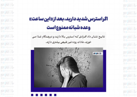 اگر استرس شدید دارید، بعد از «این ساعت» وعده شبانه ممنوع است