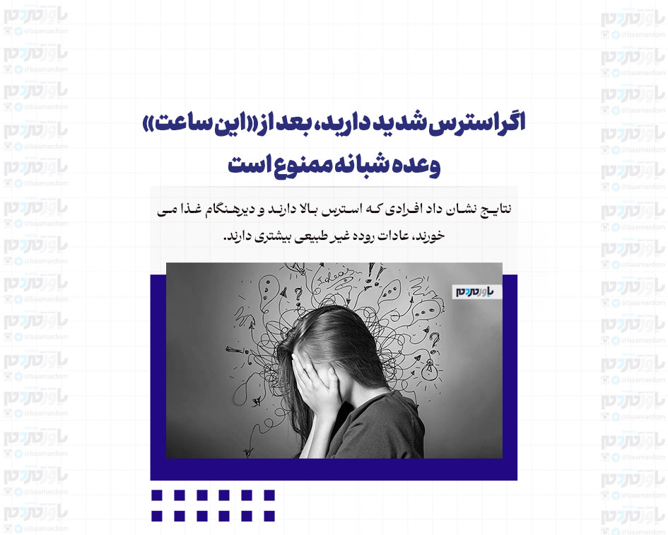 اگر استرس شدید دارید، بعد از «این ساعت» وعده شبانه ممنوع است