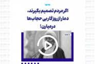 اگر مردم تصمیم بگیرند، دمار از روزگار بی‌حجاب‌ها درمیارن!