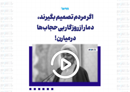 اگر مردم تصمیم بگیرند، دمار از روزگار بی‌حجاب‌ها درمیارن!