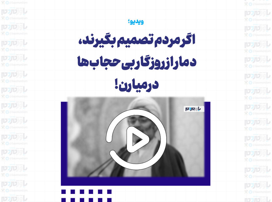 اگر مردم تصمیم بگیرند، دمار از روزگار بی‌حجاب‌ها درمیارن!
