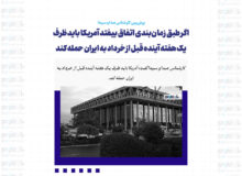 اگر طبق زمان‌بندی اتفاق بیفتد آمریکا باید ظرف یک هفته آینده قبل از خرداد به ایران حمله کند