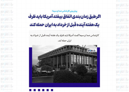 اگر طبق زمان‌بندی اتفاق بیفتد آمریکا باید ظرف یک هفته آینده قبل از خرداد به ایران حمله کند