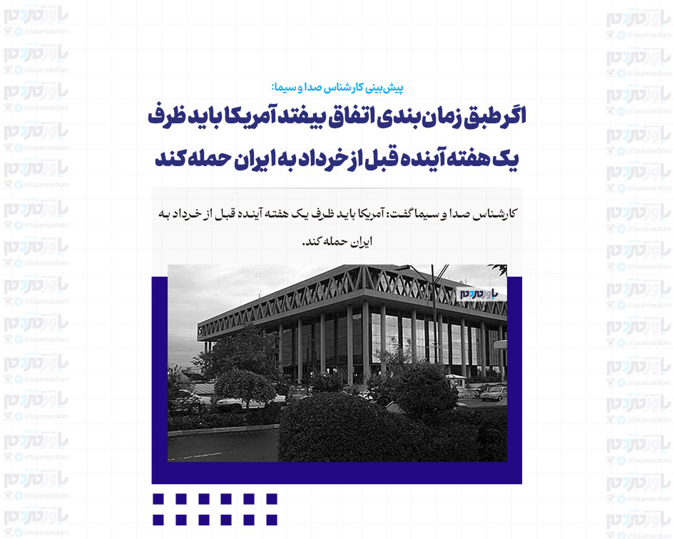 اگر طبق زمان‌بندی اتفاق بیفتد آمریکا باید ظرف یک هفته آینده قبل از خرداد به ایران حمله کند