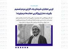 ای بی‌حجابان، شرمتان باد، اگر این مردم تصمیم بگیرند، دمار از روزگار بی‌حجاب‌ها درمیاورند!
