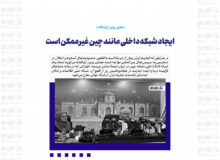 ایجاد شبکه داخلی مانند چین غیرممکن است