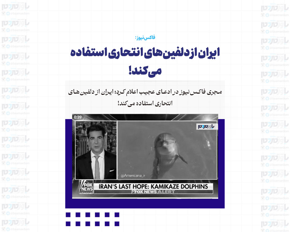 ایران از دلفین‌های انتحاری استفاده می‌کند!