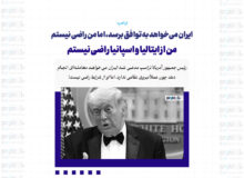 ایران می‌خواهد به توافق برسد، اما من راضی نیستم / رهبران ایران در سردرگمی زیادی هستند