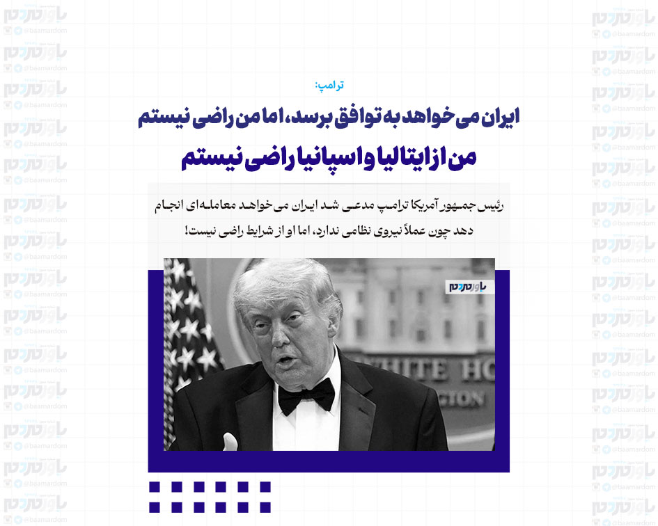ایران می‌خواهد به توافق برسد، اما من راضی نیستم / رهبران ایران در سردرگمی زیادی هستند