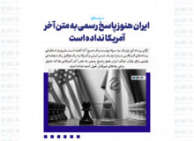 ایران هنوز پاسخ رسمی به متن آخر آمریکا نداده است