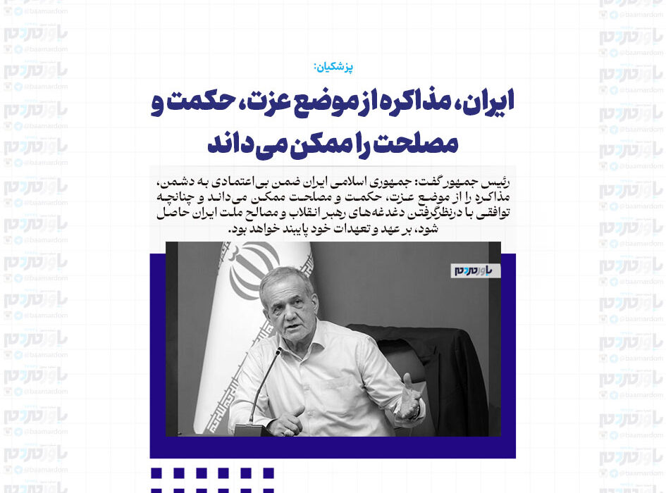 ایران، مذاکره از موضع عزت، حکمت و مصلحت را ممکن می‌داند