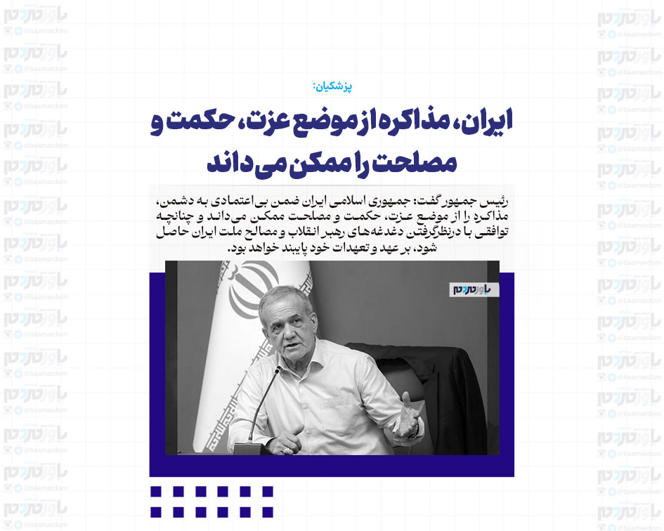 ایران، مذاکره از موضع عزت، حکمت و مصلحت را ممکن می‌داند