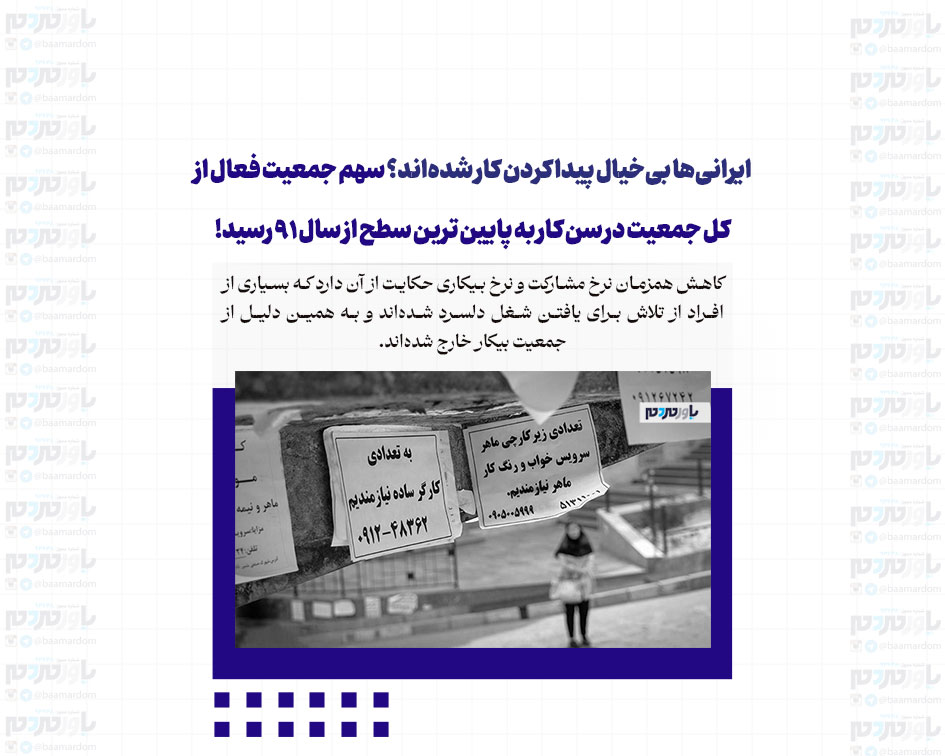 ایرانی‌ها بی‌خیال پیدا کردن کار شده‌اند؟ / سهم جمعیت فعال از کل جمعیت در سن کار به پایین‌ ترین سطح از سال 91 رسید!