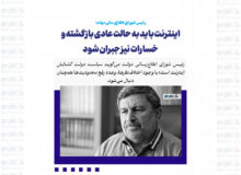 اینترنت باید به حالت عادی بازگشته و خسارات نیز جبران شود