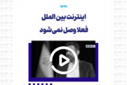اینترنت بین الملل فعلا وصل نمی‌شود
