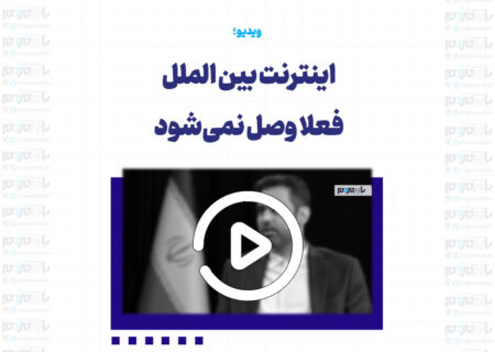 اینترنت بین الملل فعلا وصل نمی‌شود